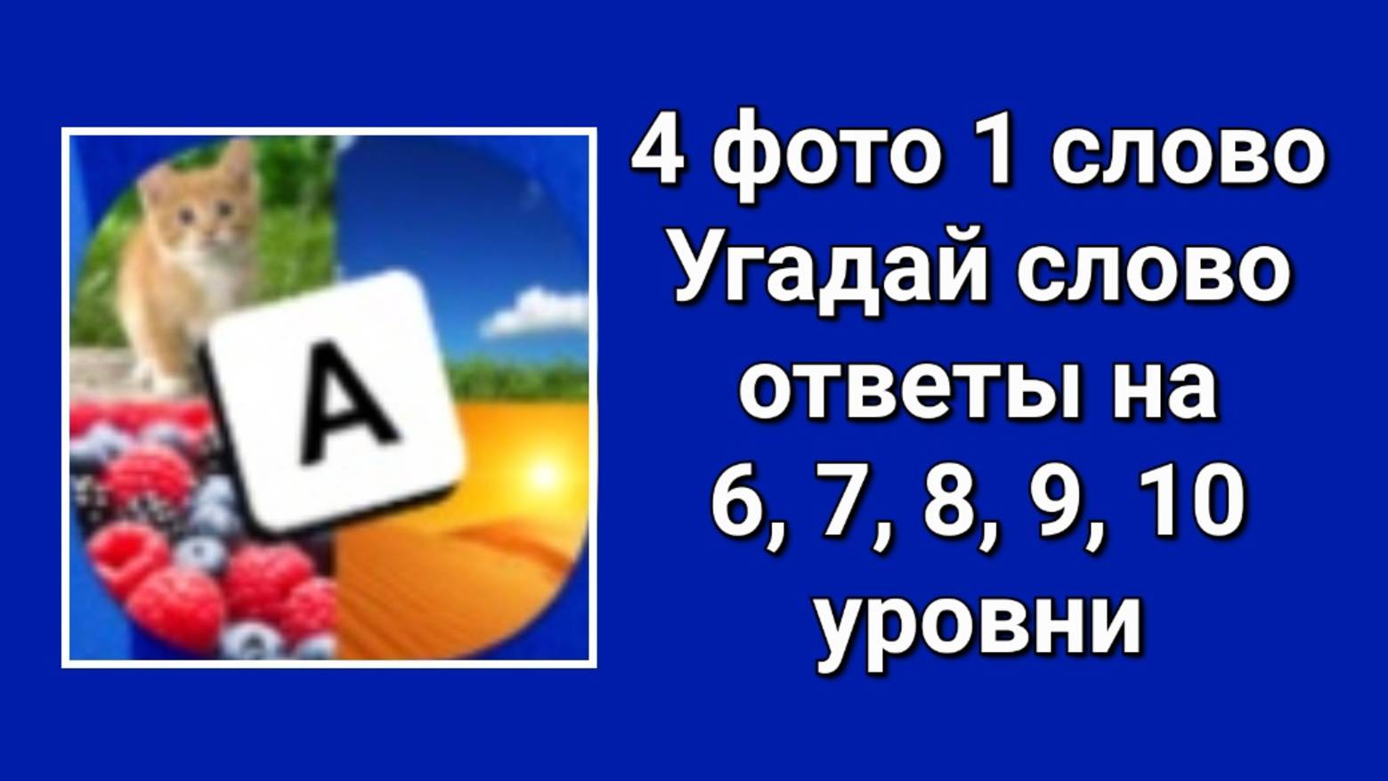 4 фото 1 слово Угадай Слово ответы 6, 7, 8, 9, 10 уровни