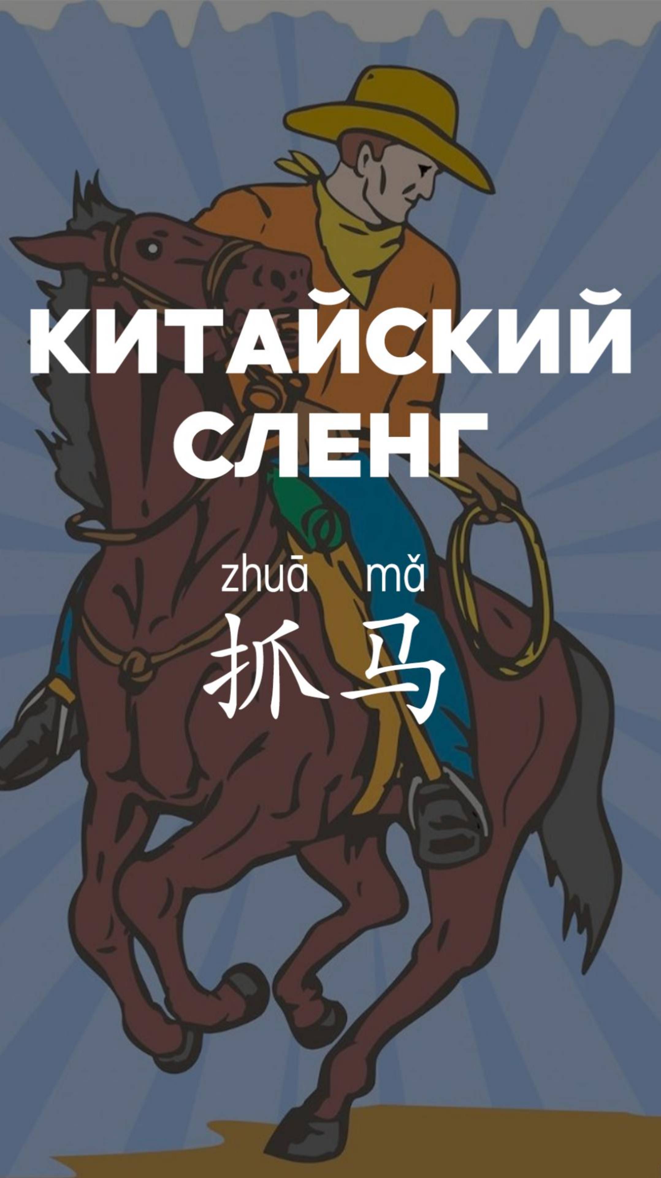 Китайский сленг：抓马