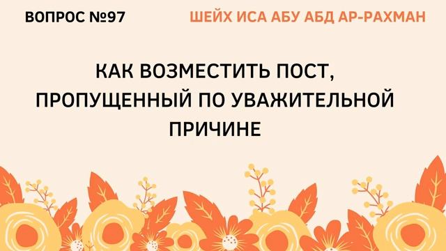 97. Как возместить пост, пропущенный по уважительной причине  Иса Абу Абдуррахман