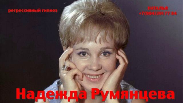 Надежда Румянцева