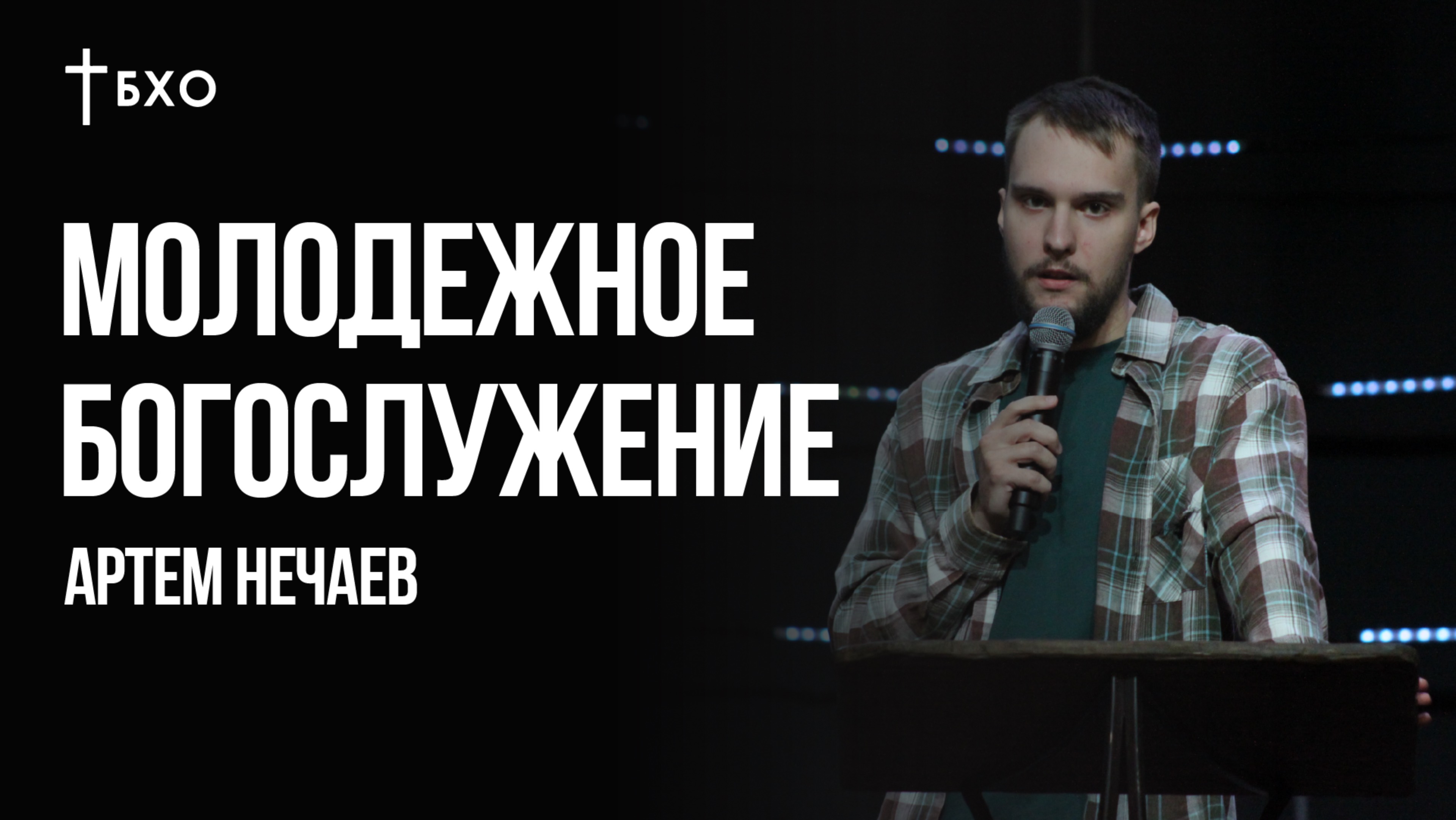 Артем Нечаев | Братская Христианская Община | 5 Января