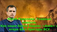 Юрий Подоляка. Главные новости,
Как наши брали Надию: «Азов» и егери 68-й бригады ВСУ тупо напоследо