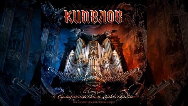 Prorok (feat. Simfonicheskij orkestr) (Live at Moskva) - Kipelov, Simfonicheskij orkestr - Kipelov (