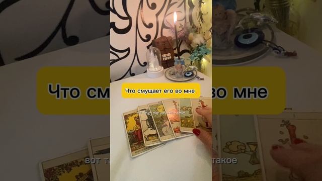 что его смущает во мне