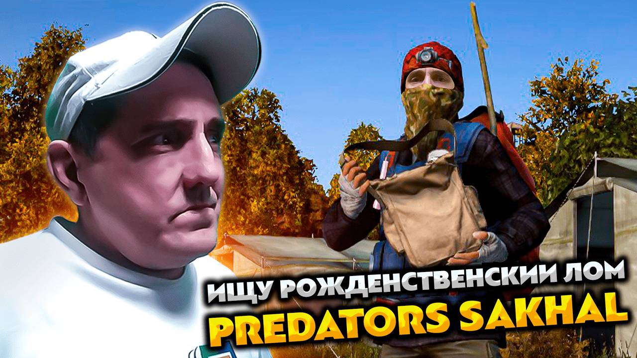 DAYZ PREDATORS SAKHAL 💥 ИЩУ РОЖДЕНСТВЕНСКИИ ЛОМ