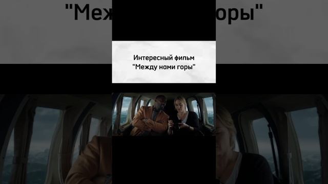 Название "Между нами горы"