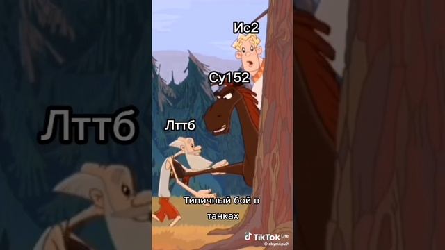Мир танков леста прикол.