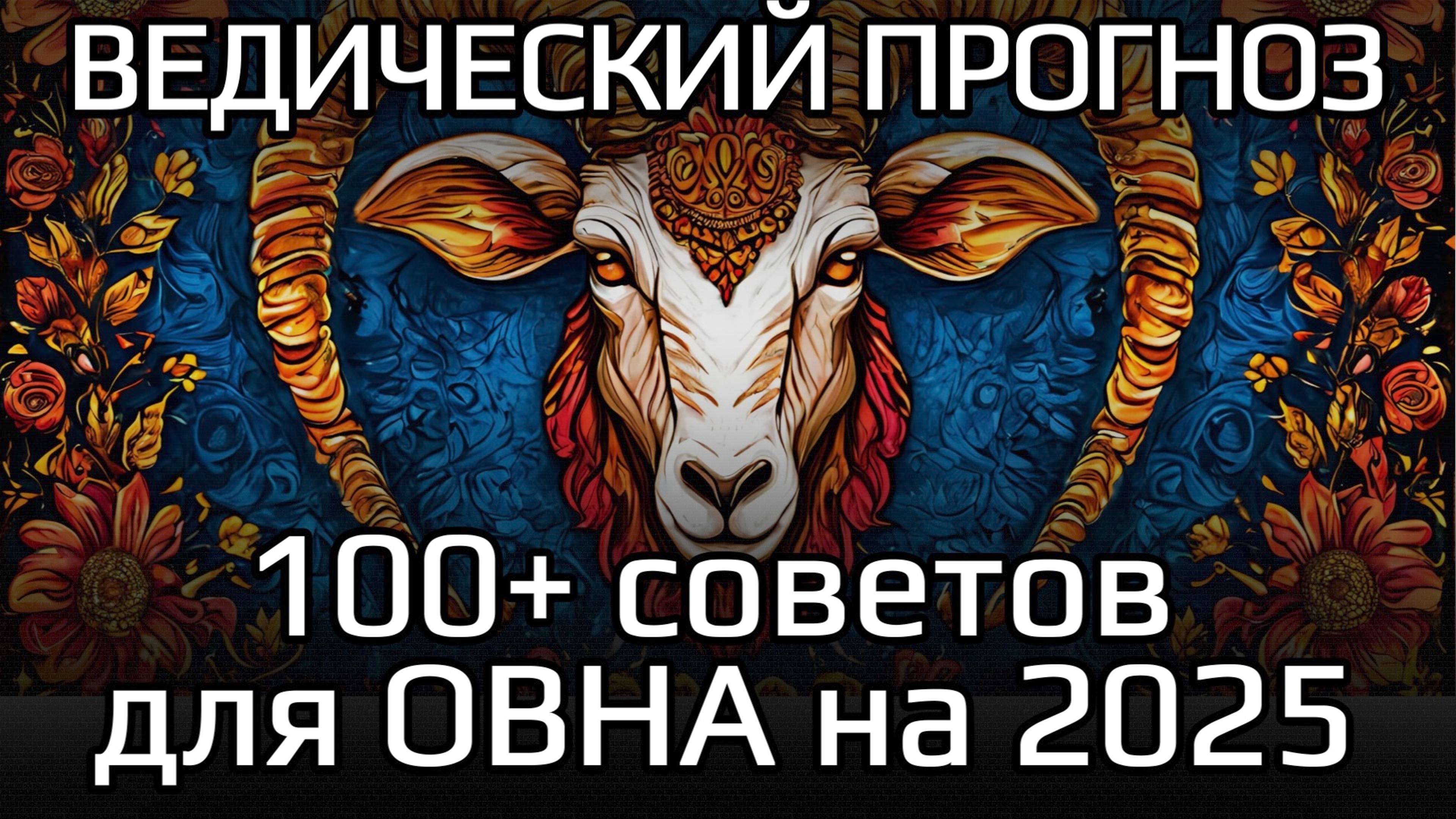 ОВЕН Ведический прогноз 100+ СОВЕТОВ на 2025 год | Мата Сури