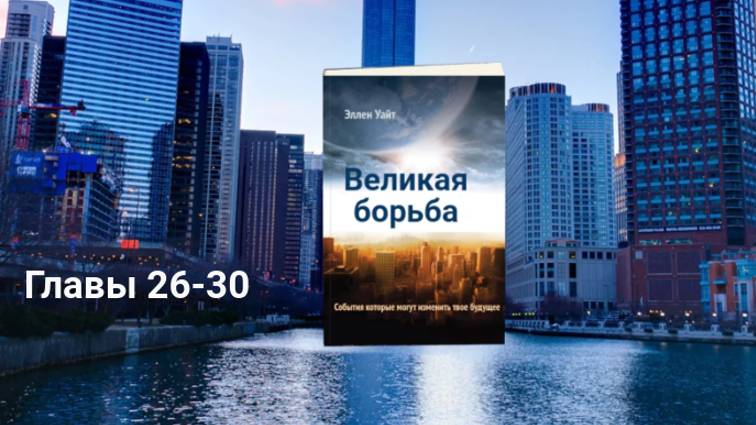 Аудиокнига  "Великая Борьба" Главы 26-30. Эллен Уайт