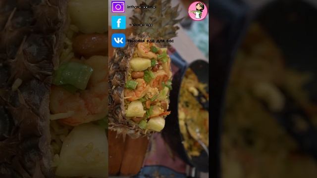 жаренный рис с ананасом и с карри. по тайски #shorts