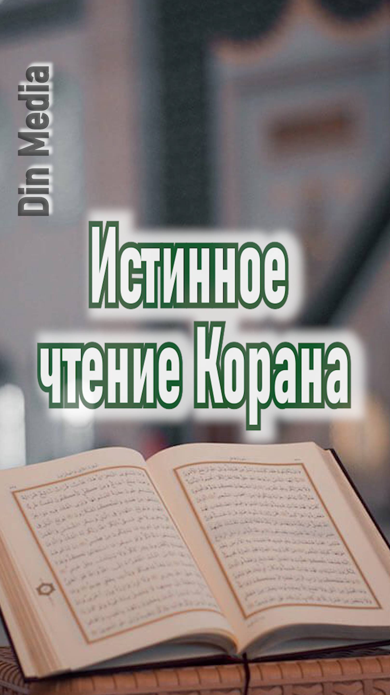 Истинное чтение Корана