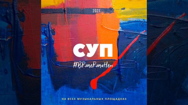 СУП - #ВРэпеРэпаНет (YuraSoop Prod.)