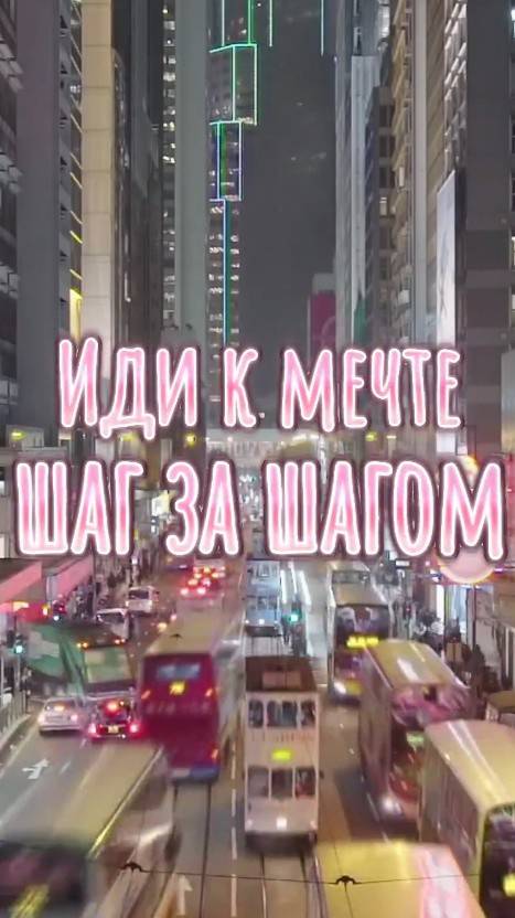 Как исполнить мечту (часть2)