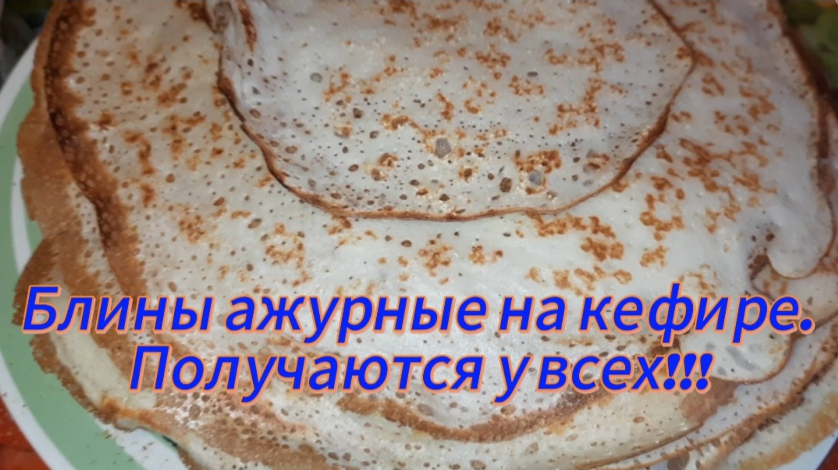 Блины ажурные на кефире. Получатся у всех!