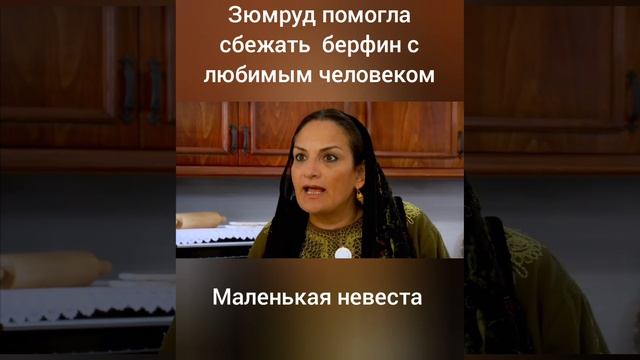 маленькая невеста турецкий сериал