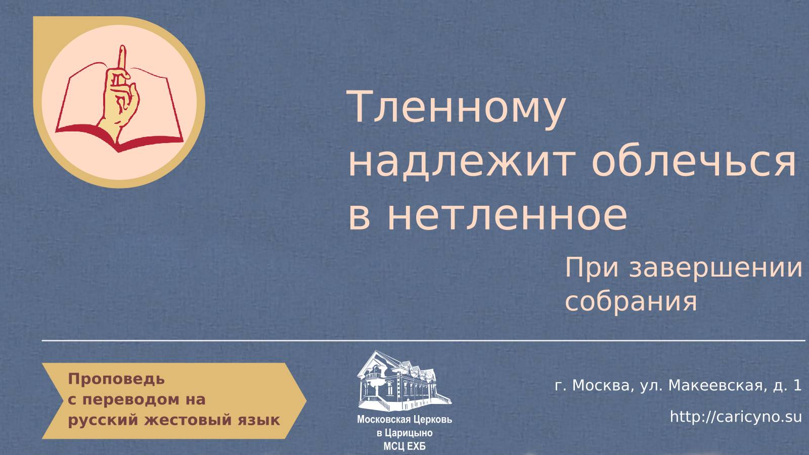Тленному надлежит облечься в нетленное. При завершении собрания