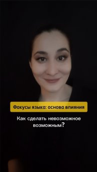 🧚 Мысли определяют будет мечта возможной или нет. Фокусы языка: основа влияния. Марина Моськина