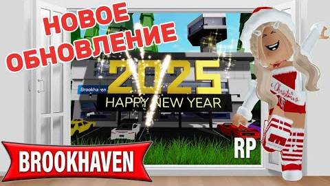 roblox - НОВОЕ ОБНОВЛЕНИЕ В БРУКХЕЙВЕН РП  ВСЕХ С 2025 ГОДОМ