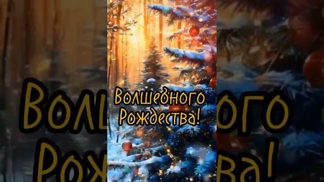 С Рождеством!