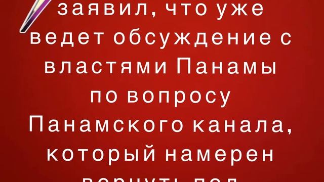 Трамп заявил, что уже ведет обсуждение с властями Панамы по вопросу Панамского канала