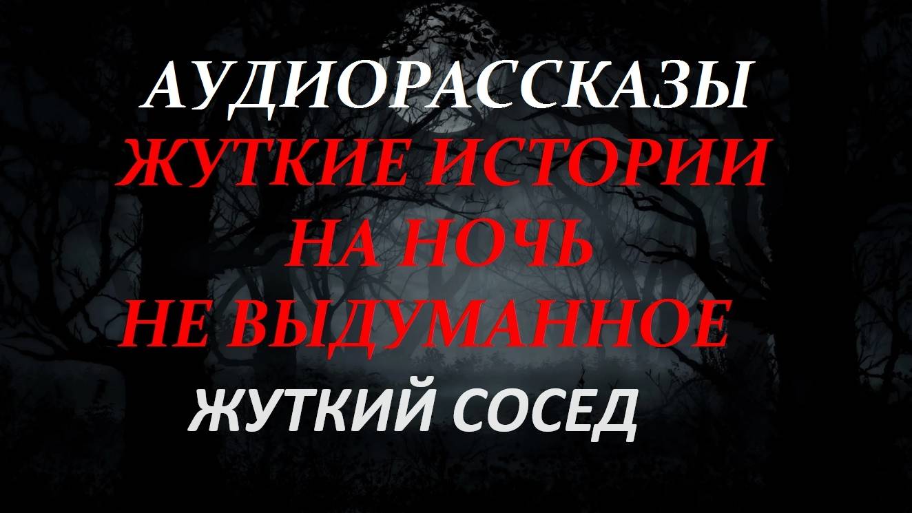 СТРАШНЫЕ РАССКАЗЫ НА НОЧЬ-ЖУТКИЙ СОСЕД