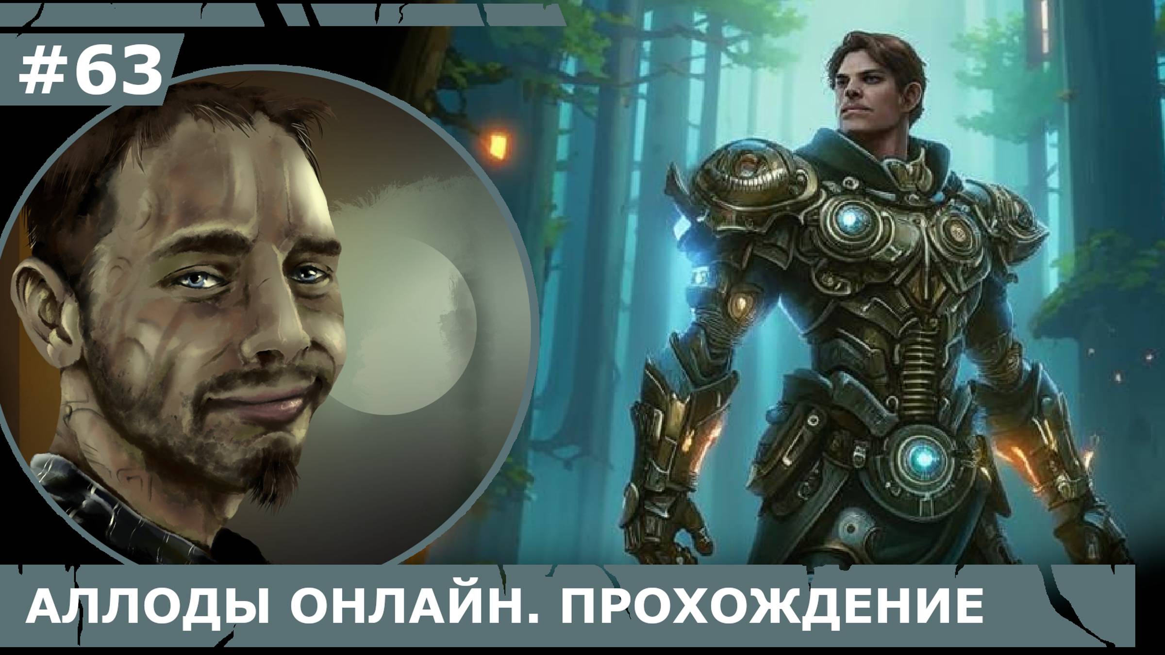 ИГРАЕМ В АЛЛОДЫ ОНЛАЙН | #аллодыонлайн | #63 ПРИНЦ ХИТРОСТИ + КОРМЛЕНИЕ СОВЕНКА