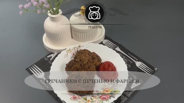 Гречаники с печенью и фаршем