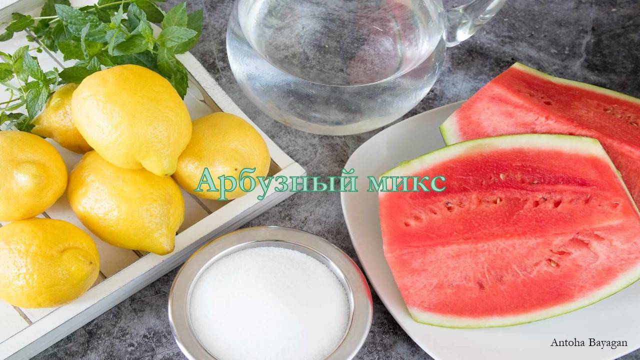 Арбузный микс