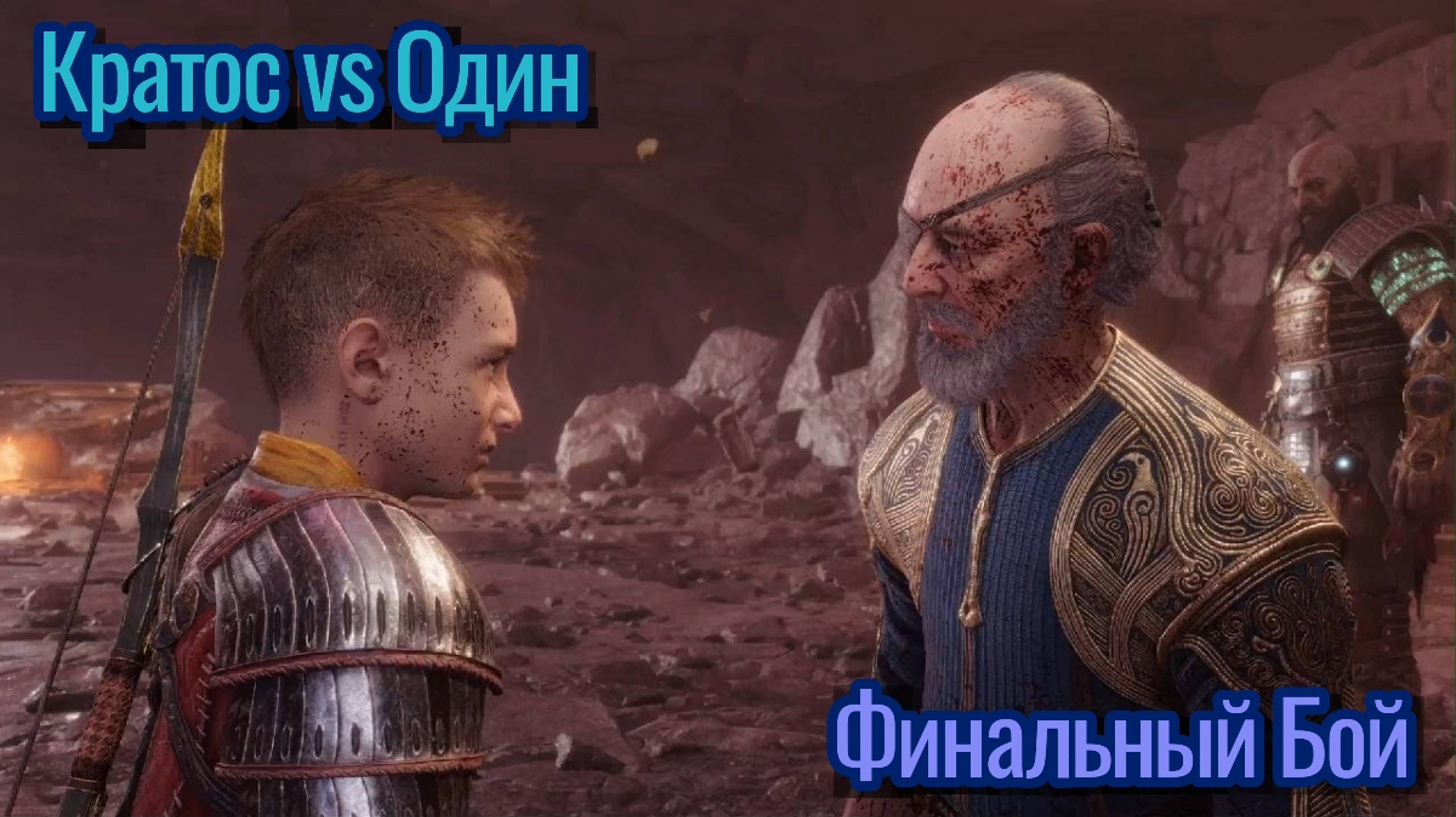 Кратос , Фрея и Атрей против Одина / Финальная битва / God Of War : Ragnarok 4K