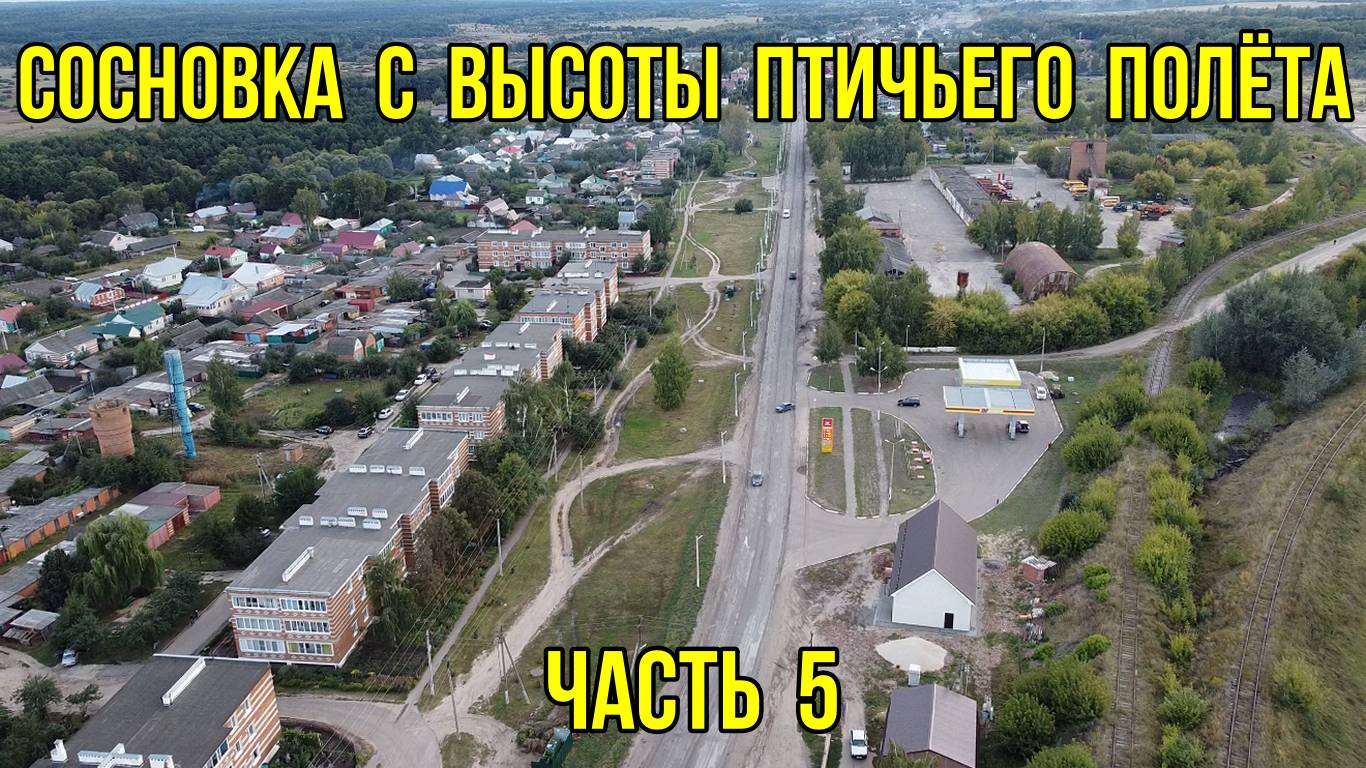 Сосновка с высоты птичьего полёта. Часть 5