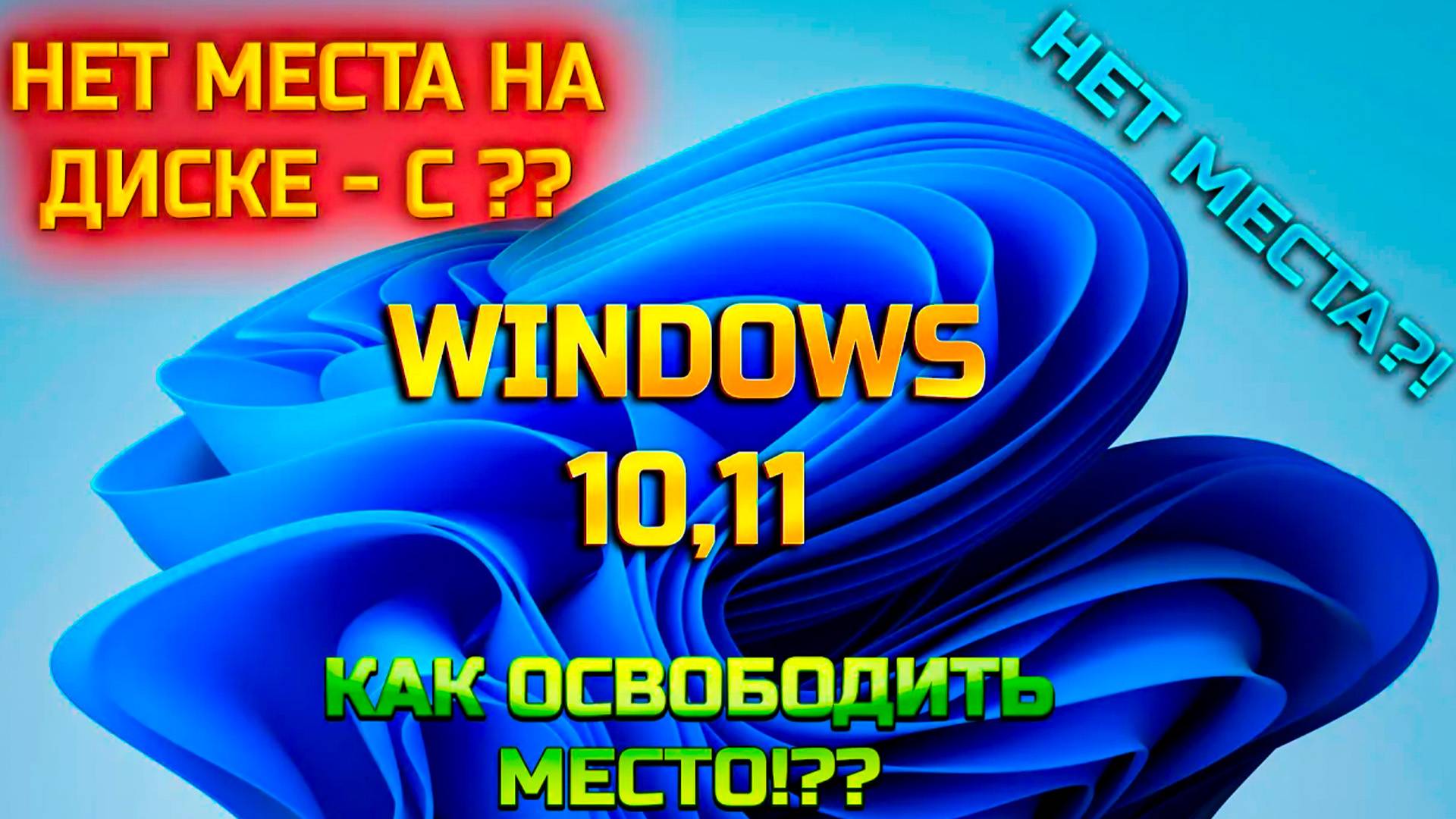 Нет места на диске C ➡ Как освободить место Windows 10,11