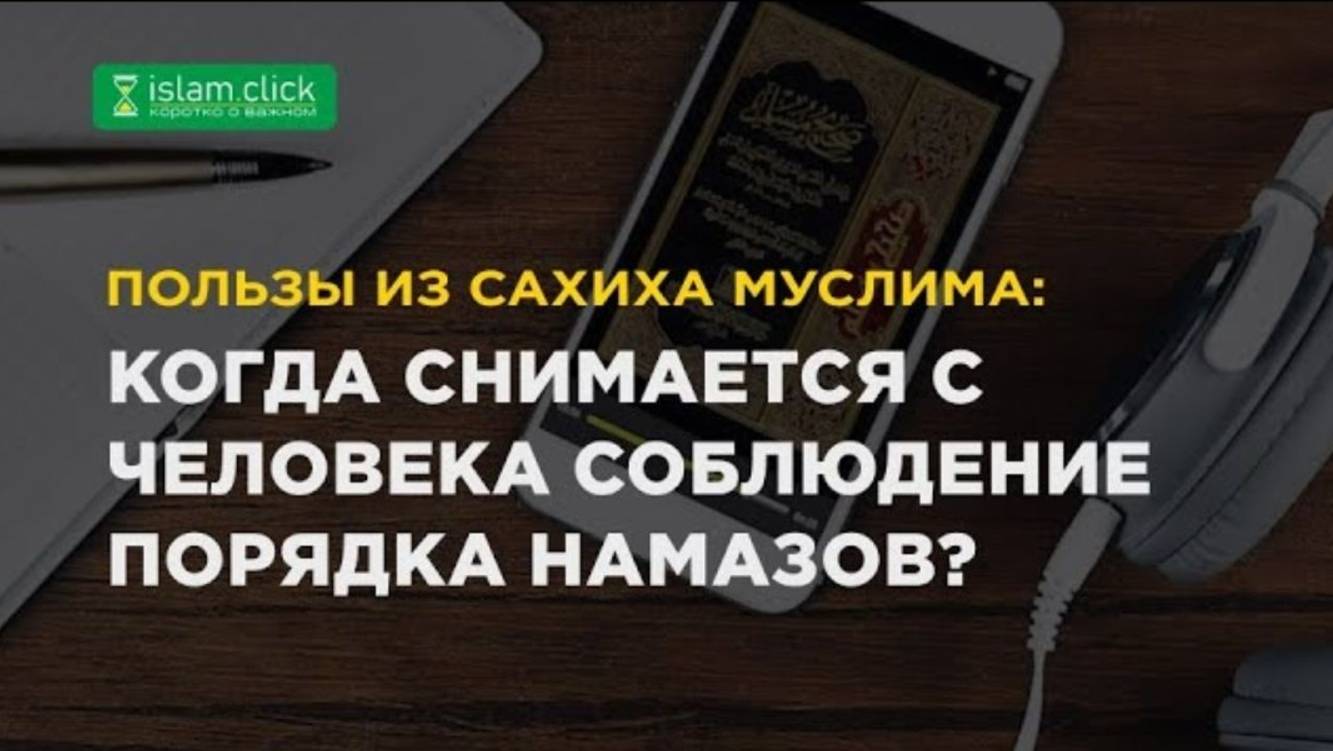 Когда снимается с человека соблюдение порядка намазов Пользы из Сахиха Муслима. Абу Яхья Крымский