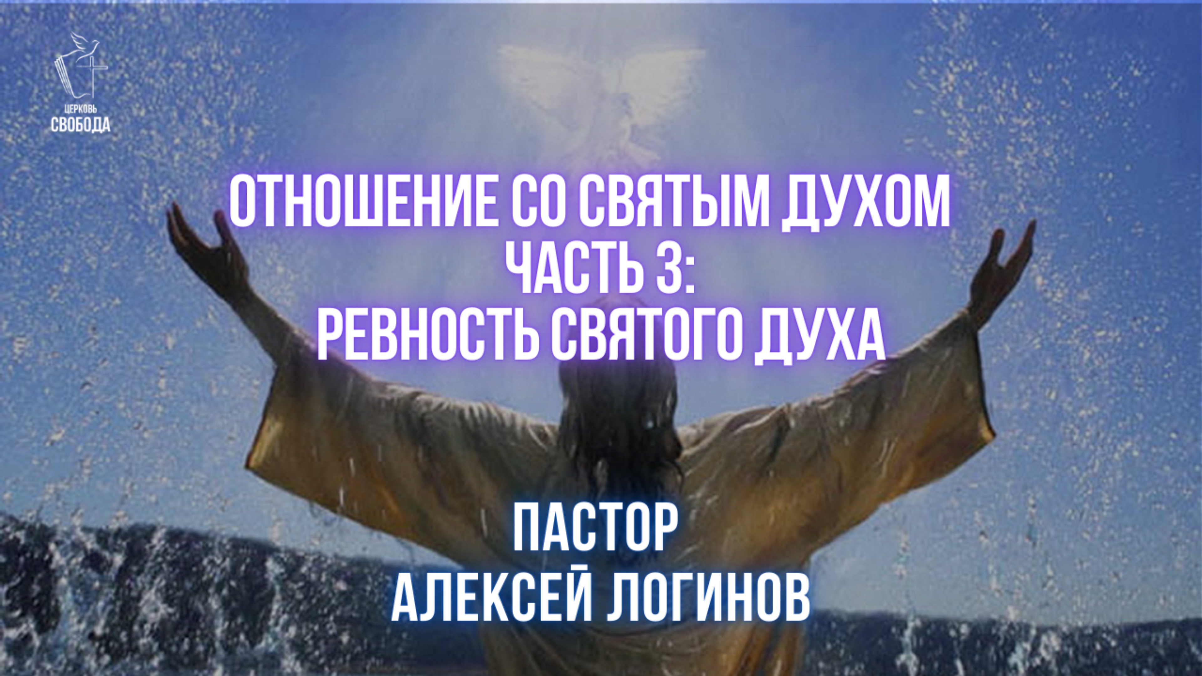 Тема: «Отношение со Святым Духом 3 часть Ревность Святого Духа» | Пастор Алексей Логинов.