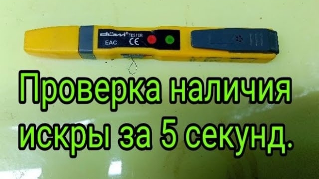 Как предварительно проверить наличие искры на автомобиле за 5 секунд.mp4