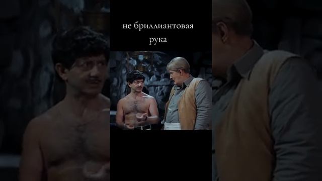 Не брильянтовая рука!