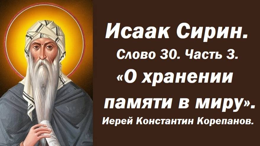 Лекция 14. О хранении памяти в миру. Исаак Сирин. Слово 30. Часть 3. Иерей Константин Корепанов.