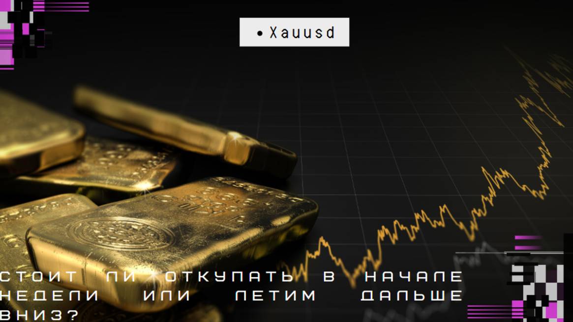 Xauusd. Стоит ли откупать в начале недели или летим дальше вниз?