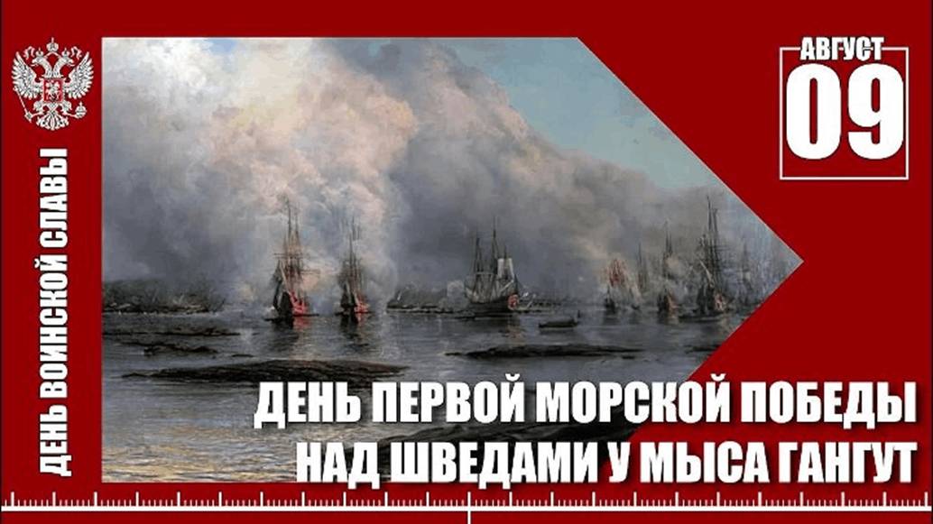 День победы русского флота под командованием Петра Первого над шведами у мыса Гангут