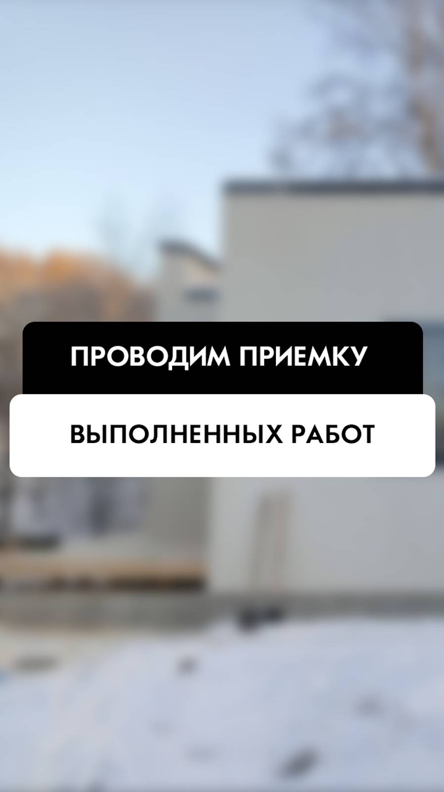 Техническая проверка выполненных работ в Новосибирске от компании Tehnadzor54