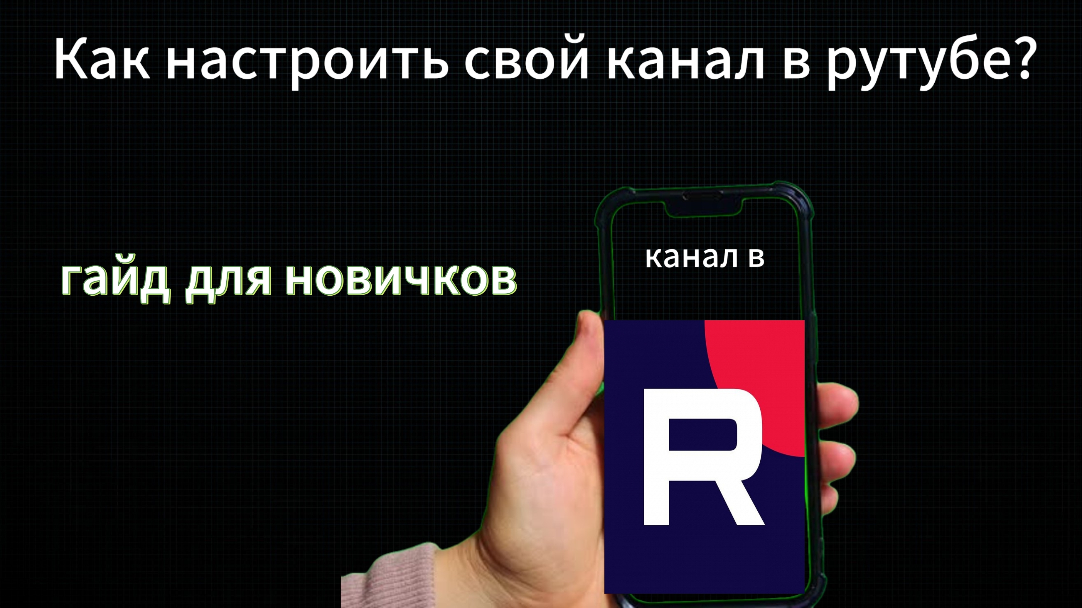 Как создать свой канал на Rutube?Гайд для новичков.