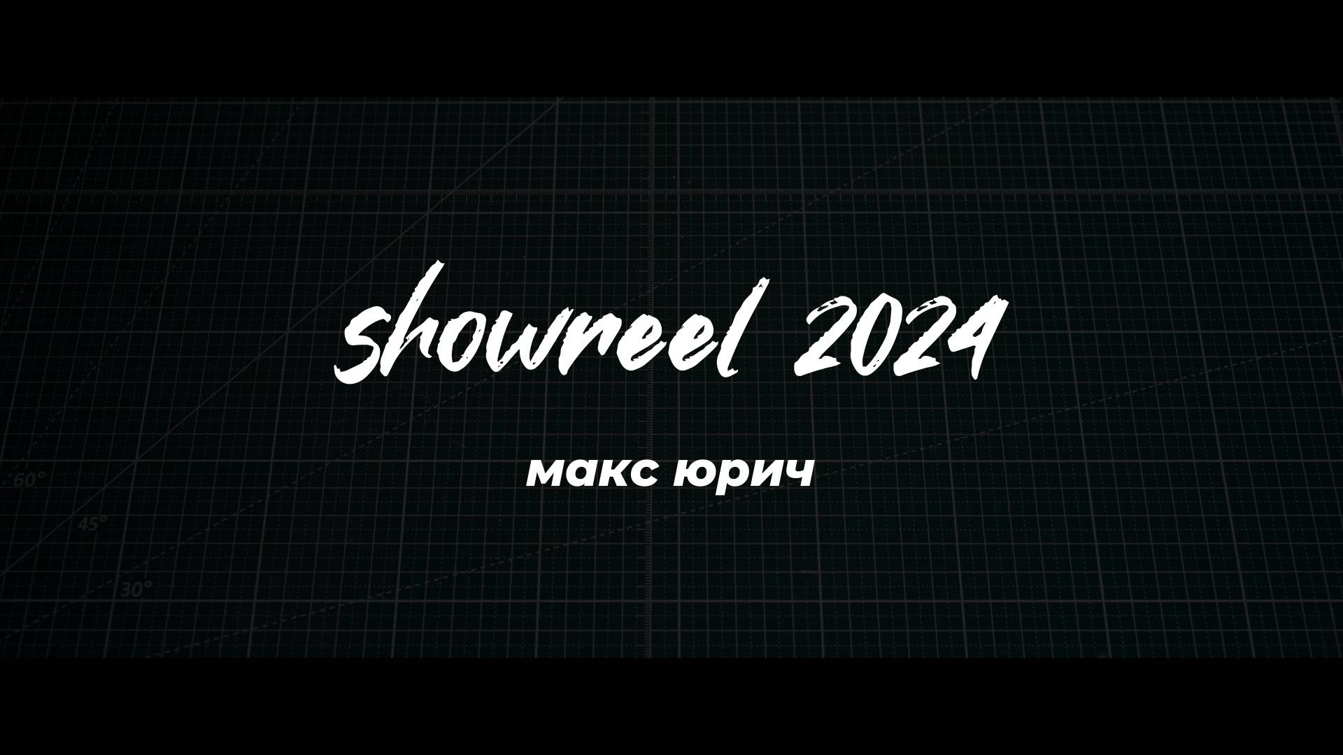 Showreel 2024 - Макс Юрич