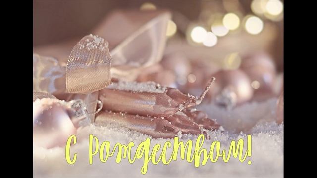 С Рождеством!