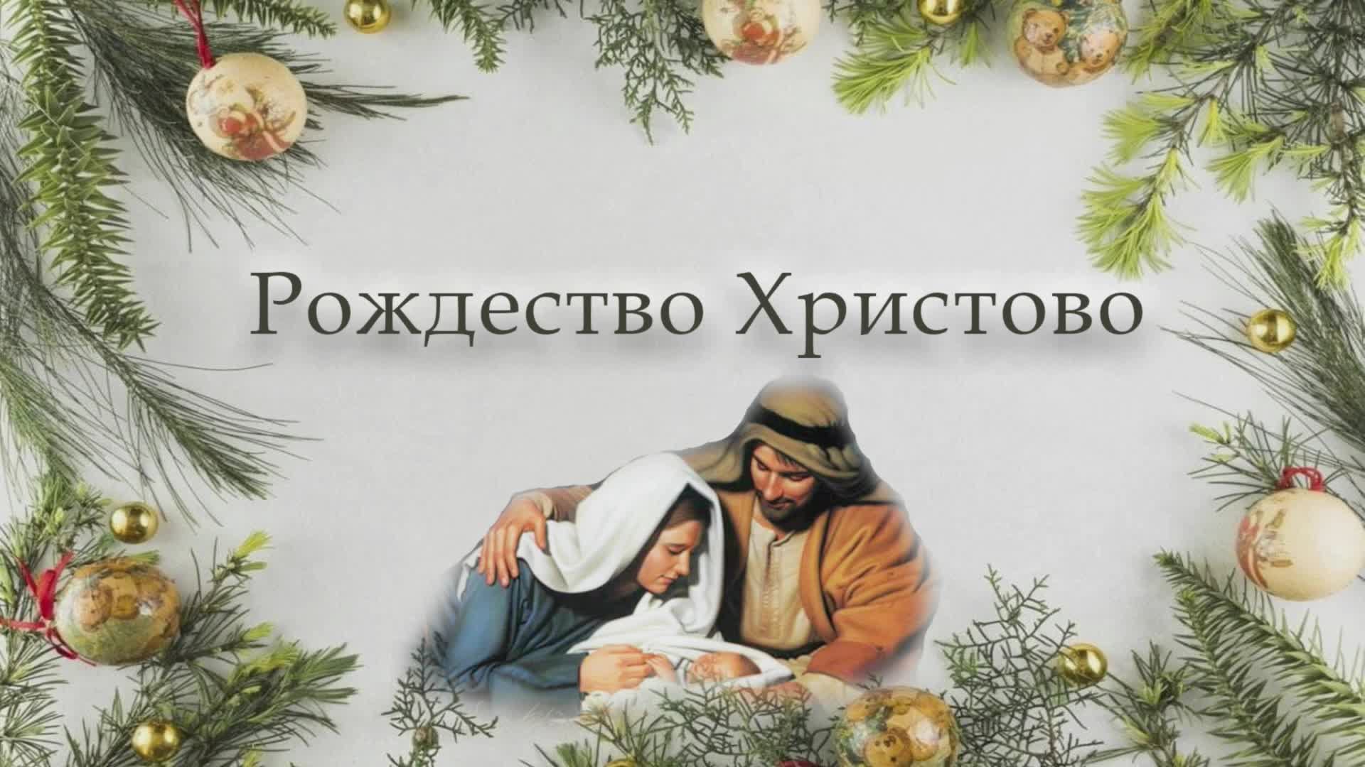 7 января 2025 - Рождество Христово ( с сурдопереводом )