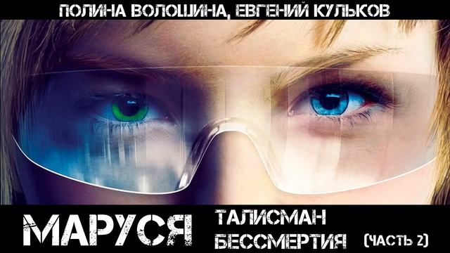 Маруся: Талисман бессмертия, Часть 2, аудиокнига, фантастика