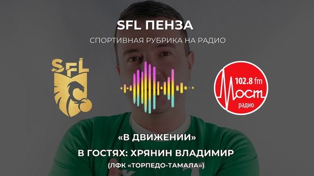 SFL | Радиошоу «В Движении» | В гостях: Хрянин Владимир (ЛФК «Торпедо-Тамала»)