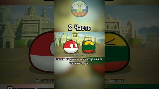 ПРИКЛЮЧЕНИЕ ПОЛЬШИ И ЛИТВЫ (2) #countryballs #shorts #озвучка #рек #мемы #animation #польша #литва