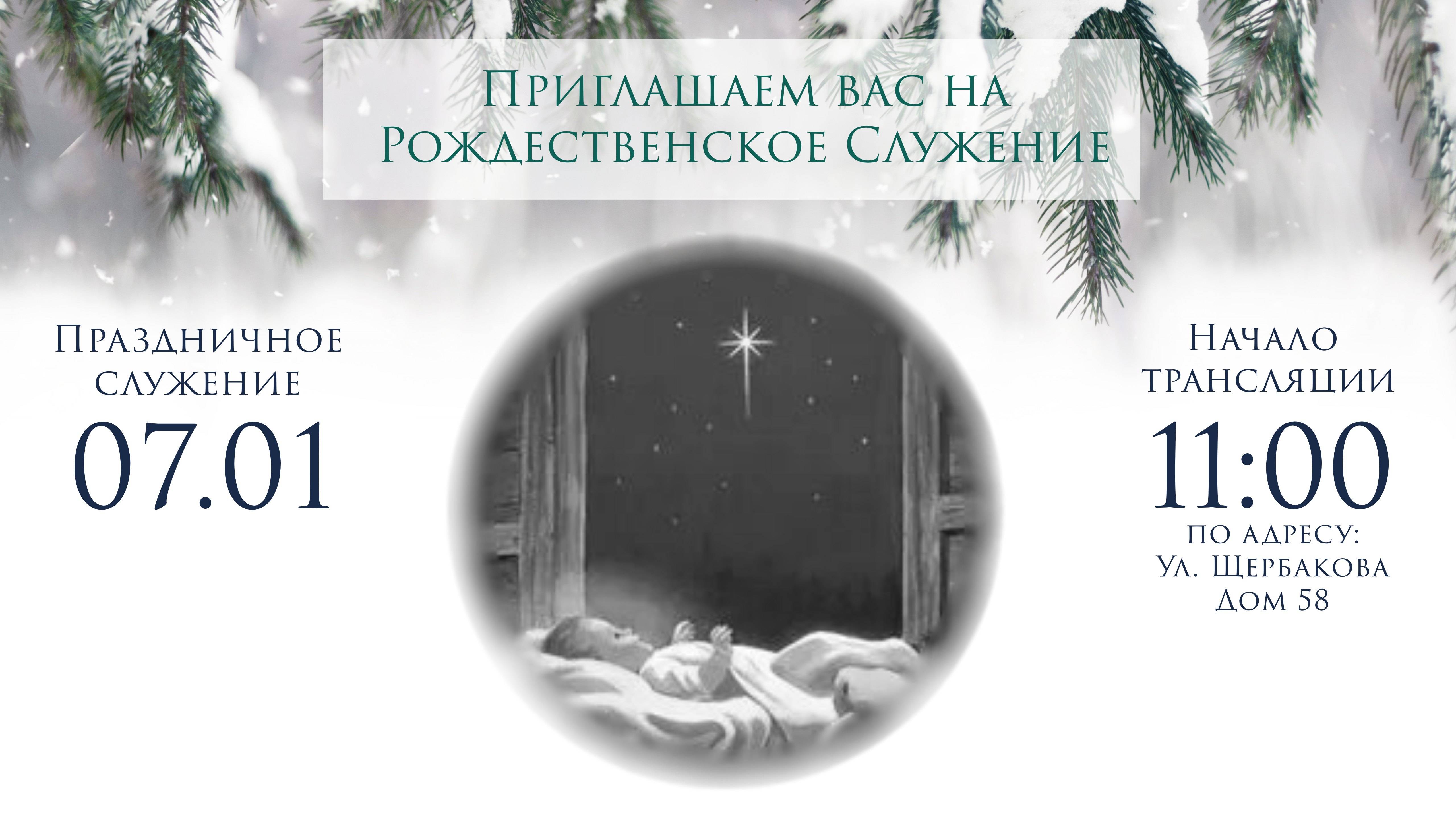Рождественское Богослужение 07.01.2024