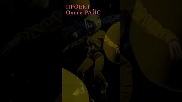 Shorts. Зона Х. Проект Ольги Райс. Виртуальные путешествия с Эл. Выпуск 4