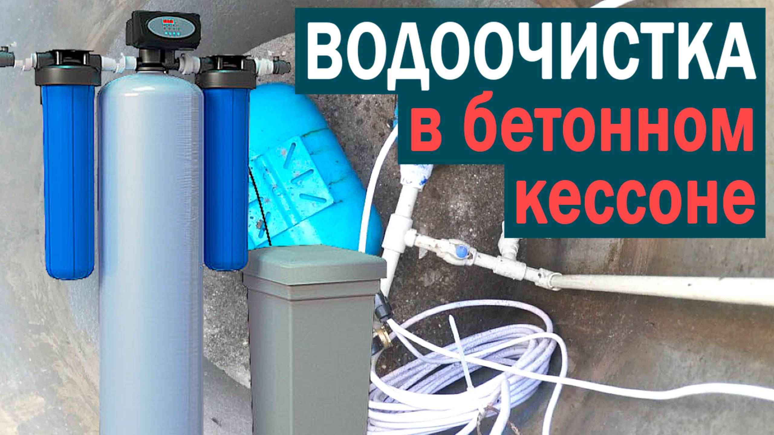 ВОДООЧИСТКА В КЕССОНЕ ИЗ БЕТОННЫХ КОЛЕЦ | DISTEL