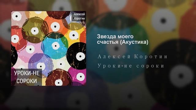 Алексей Коротин - Звезда моего счастья (Акустика)